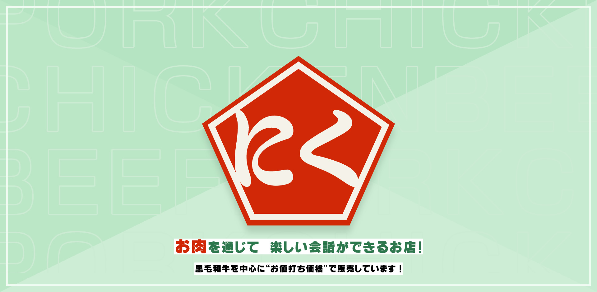 お肉を通じて楽しい会話ができるお店！