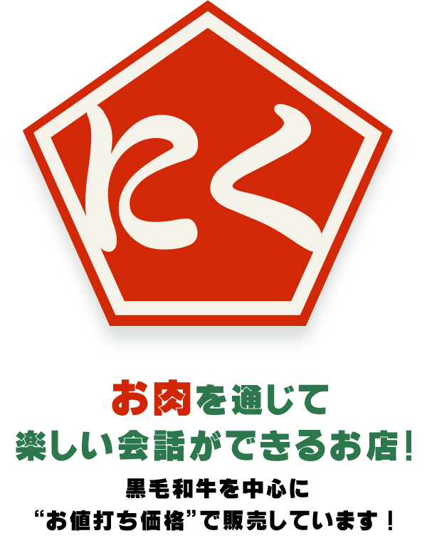 お肉を通じて楽しい会話ができるお店！