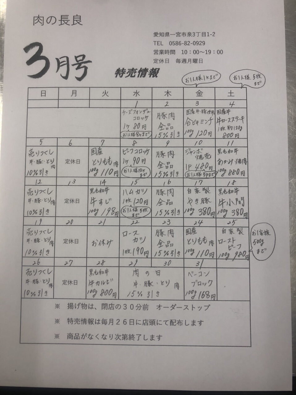 3月の特売情報