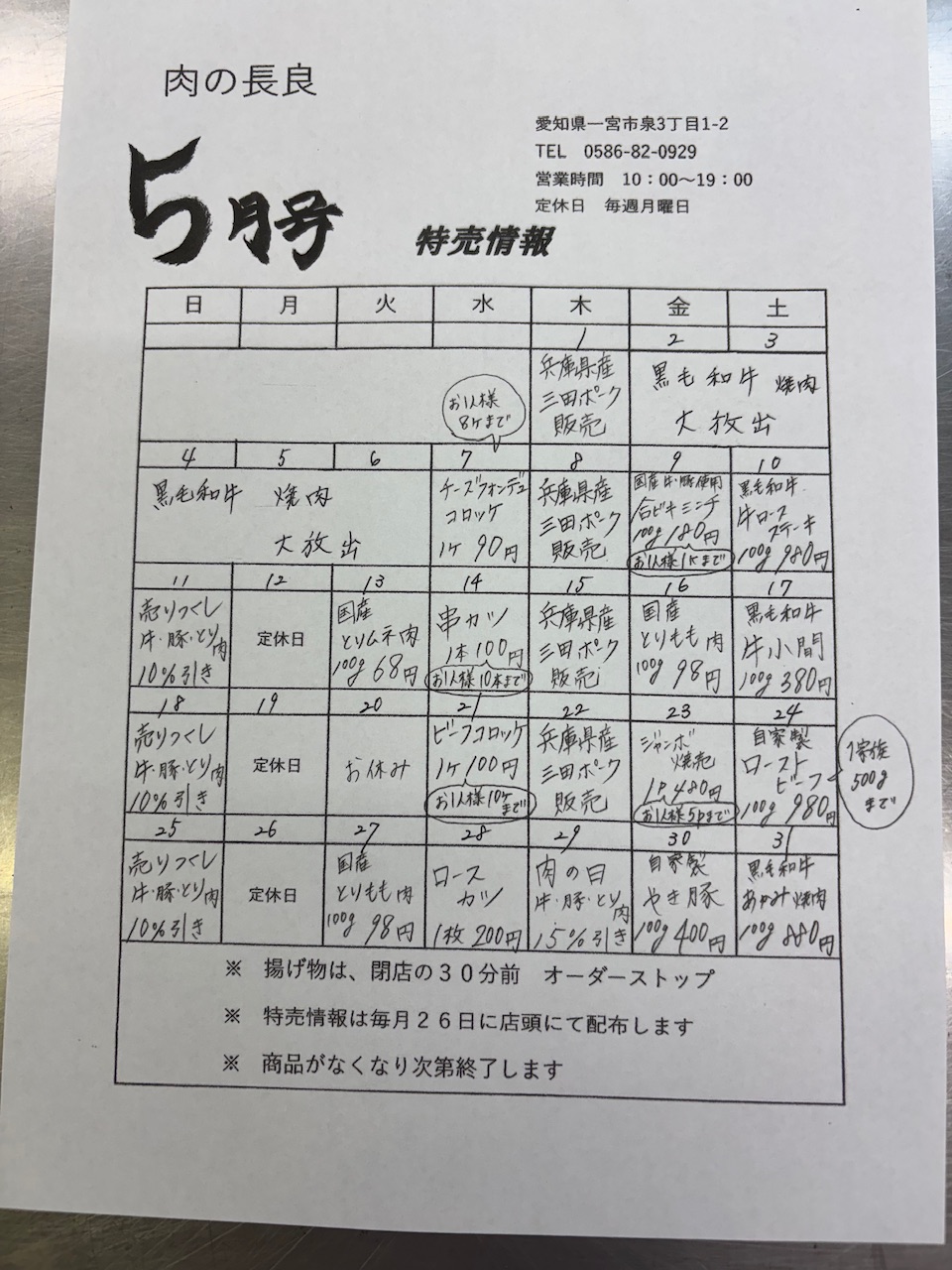 5月の特売情報