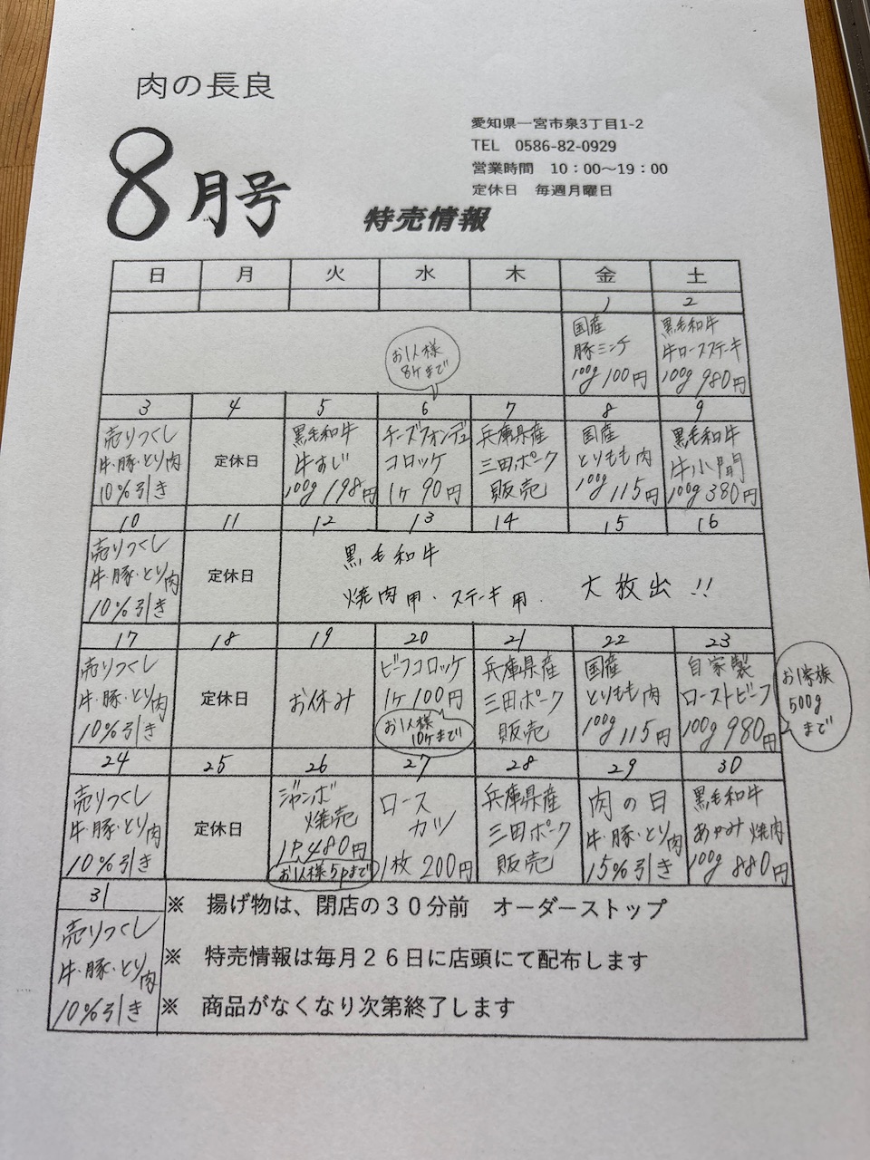 8月の特売情報