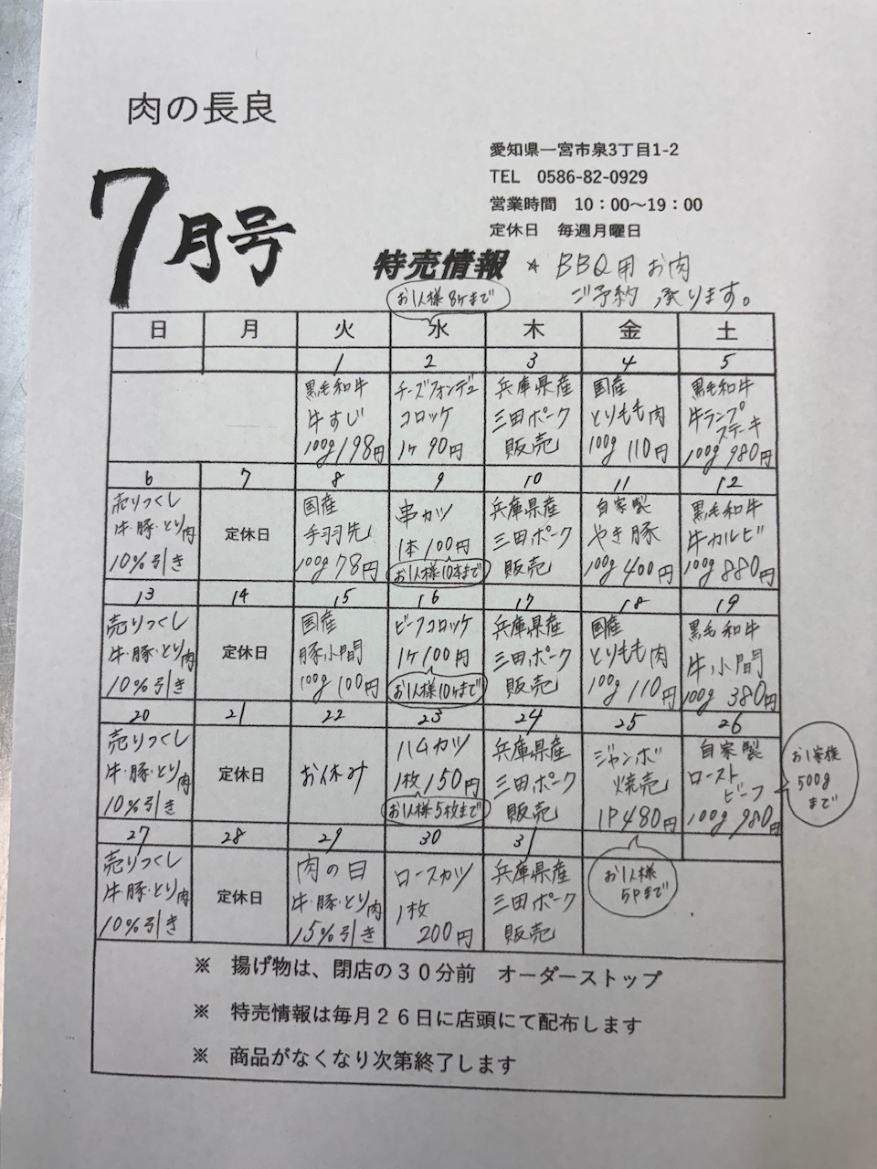 7月の特売情報
