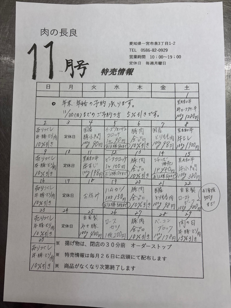 11月の特売情報