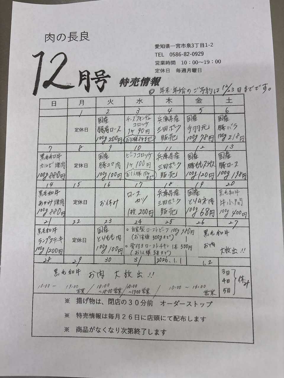 12月の特売情報