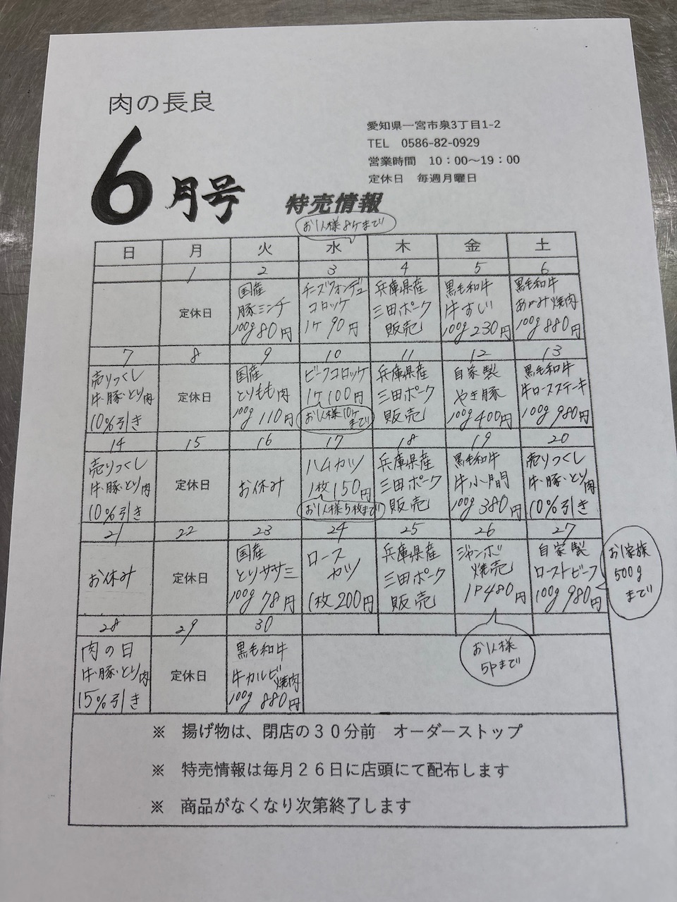 6月の特売情報