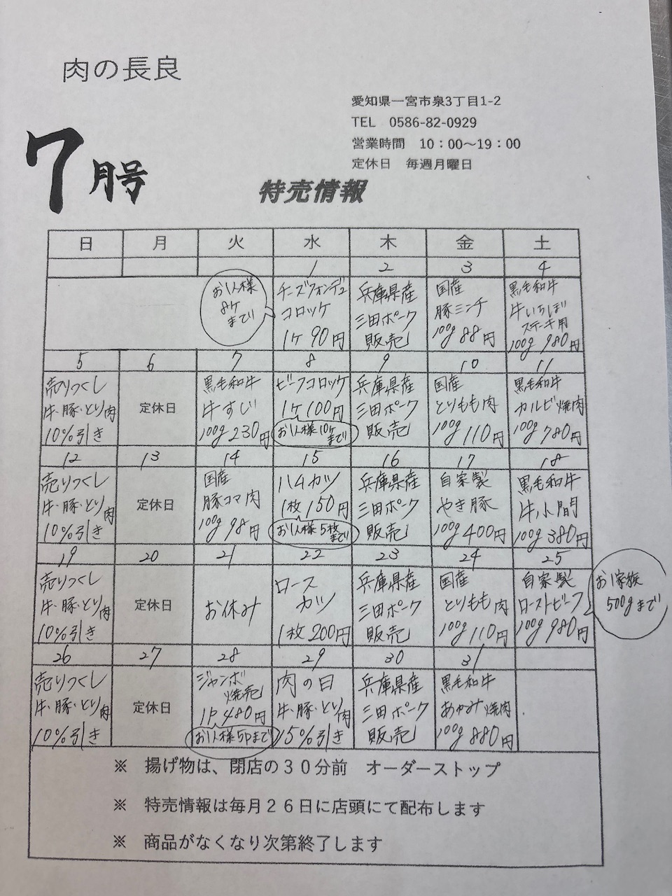 7月の特売情報