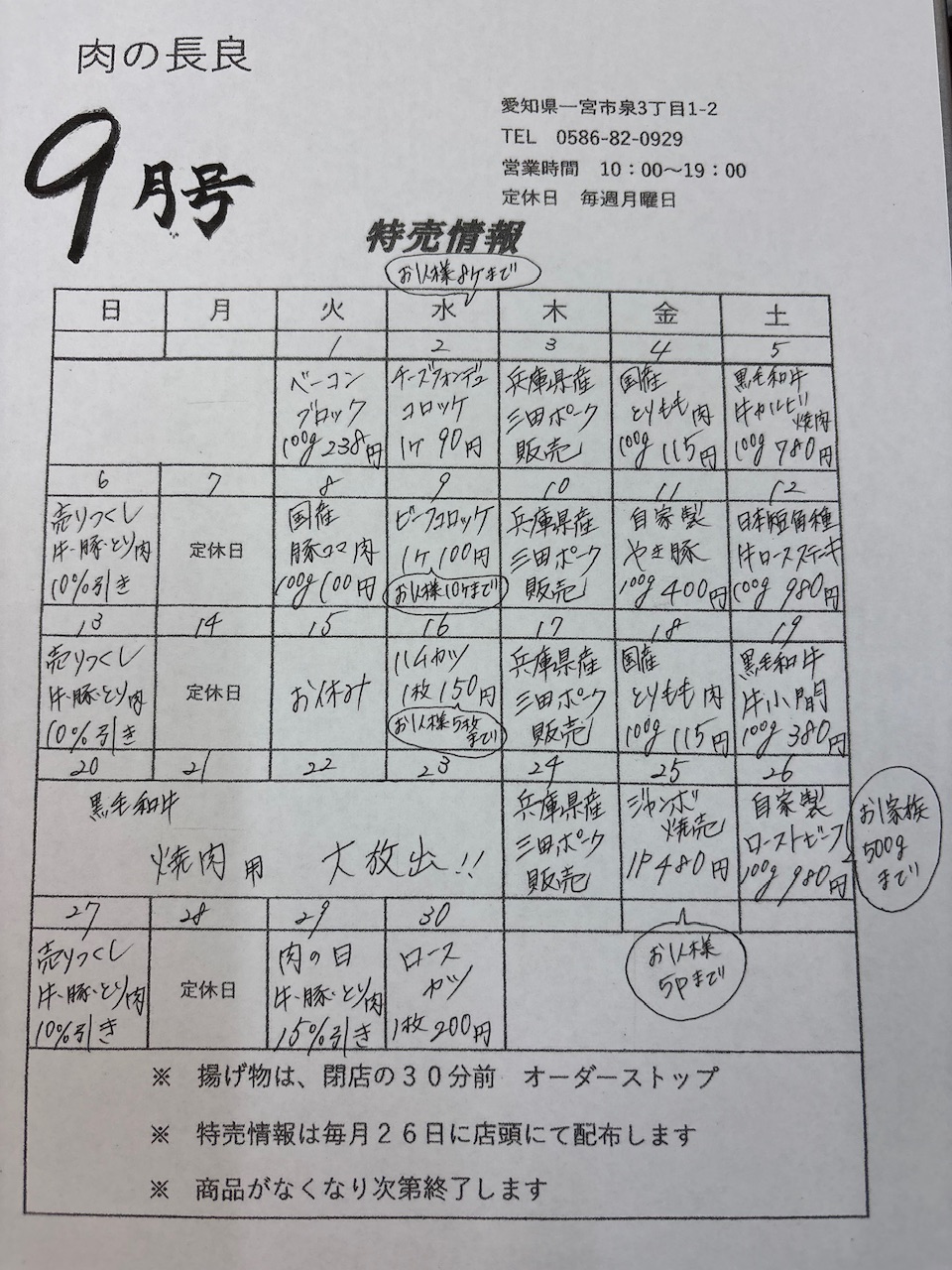 9月の特売情報