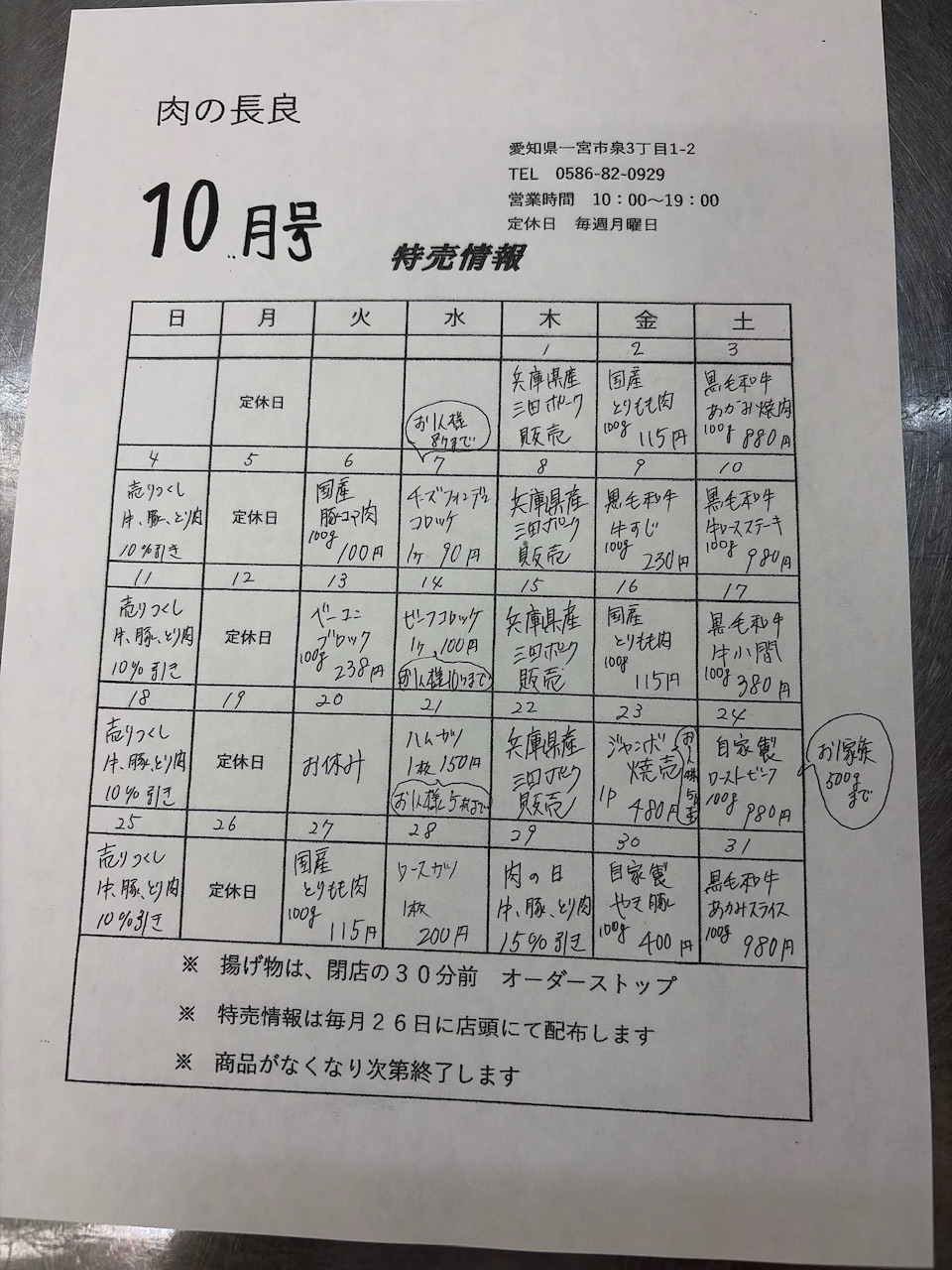 10月の特売情報
